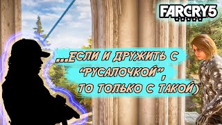 Far Cry 5 - Заводим друзей - 6 часть