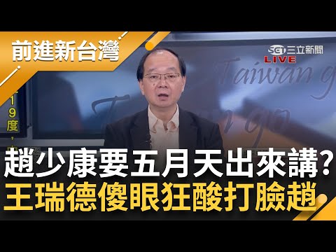 "要叫五月天出來講"？趙少康批"中共施壓五月天"是假新聞 還稱"泰勒斯"來台是因怕台海危險 王瑞德狂酸趙少康"這點"：想法停在過去嗎？｜王偊菁 主持｜【前進新台灣 完整版】20