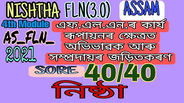 এফ.এল.এন.ৰ কাৰ্য ৰূপায়নৰ ক্ষেত্ৰত অভিভাৱক আৰু সম্প্ৰদায়ৰ জড়িতকৰণ#4th moudle#Enothan&Jashingfaall#