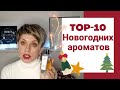 ТОП -10 НОВОГОДНИХ АРОМАТОВ!!!