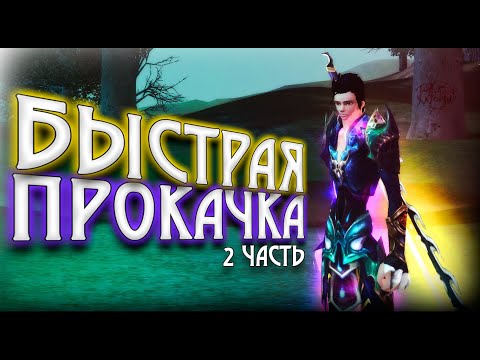 Видео: БЫСТРАЯ ПРОКАЧКА НА COMEBACKPW | Perfect world 2021