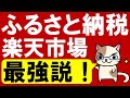 楽天ふるさと納税最強！仕組み・やり方・ワンストップ特例申請、じっくり解説します。
