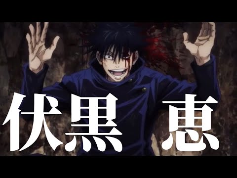 【呪術廻戦MAD】伏黒恵