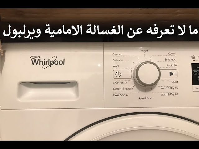 طريقة تشغيل غسالة امامية ويرلبول Whirlpool وبرامجها بيتك مع رنا - YouTube