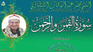 الشيخ محمد عبدالوهاب الطنطاوي ماتيسر من سورة القمر والرحمن