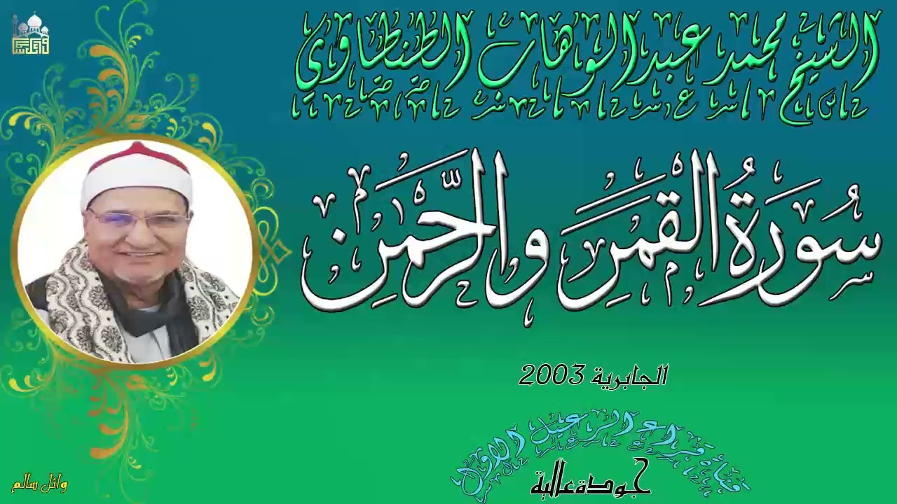الشيخ محمد عبدالوهاب الطنطاوي ماتيسر من سورة القمر والرحمن