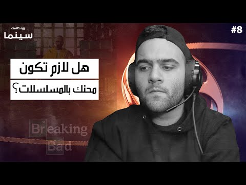 هل لازم تكون محنك في المسلسلات بودكاست سينما 9