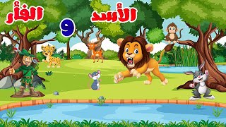 الاسد و الفار | The lion and the mouse | مسلية و مضحكة | حواديت اطفال | قصص و حكايات قبل النوم |جوجو