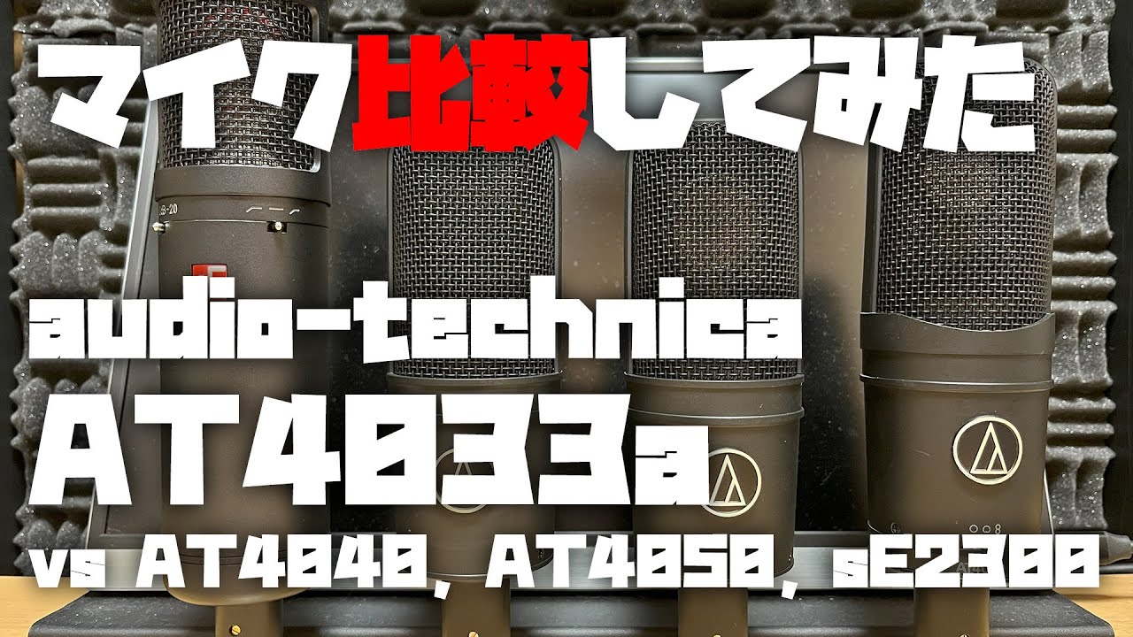 マイク比較してみた ～audio-technica AT4033a (vs AT4040, AT4050