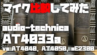 マイク比較してみた ～audio-technica AT4033a (vs AT4040, AT4050