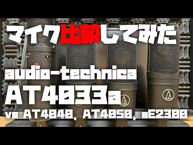 マイク比較してみた ～audio-technica AT4033a (vs AT4040, AT4050