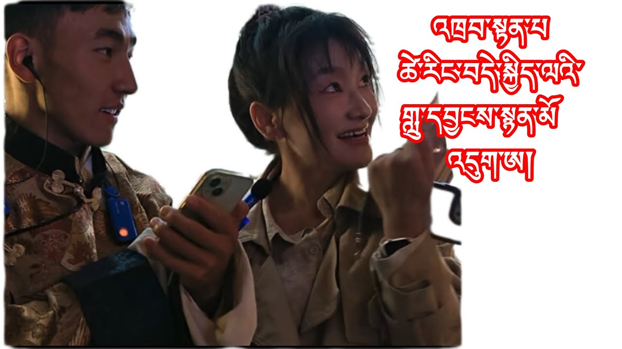 #2025 འཁྲབ་སྟོན་བ་ཚེ་རིང་བདེ་སྐྱིད་ལ་ཡིས་གླུ་གཞས་སྙན་མོ་ཞིག་འབུལ་འདུག