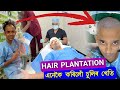 This is hair plantation        first in assam  hair transplant in assam