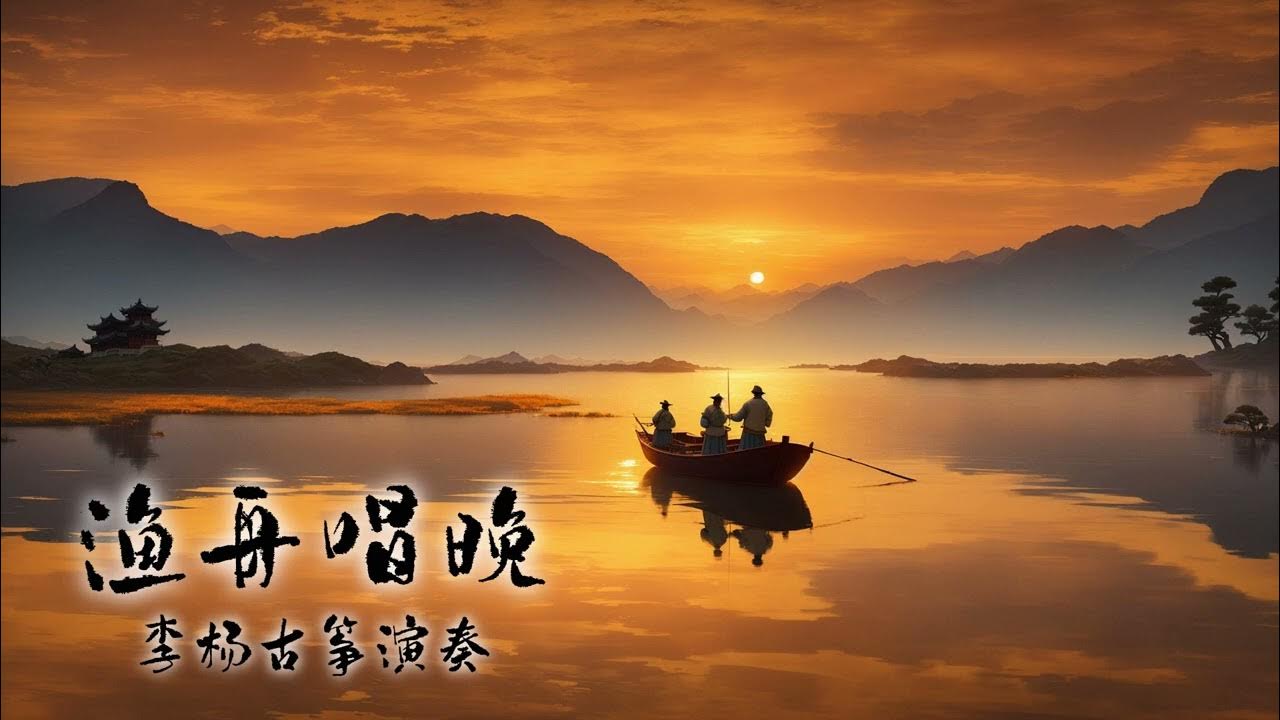 【渔舟唱晚】李杨古筝演奏 Fisherman's Song at Dusk by Li Yang Guzheng YouTube