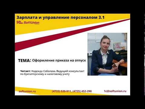 1С:ЗУП 3.1 Оформление приказа на отпуск