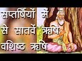 The seventh sage among the seven sages  vashishtha rishi guru vashishtha story of maharishi vashistha hindu rituals