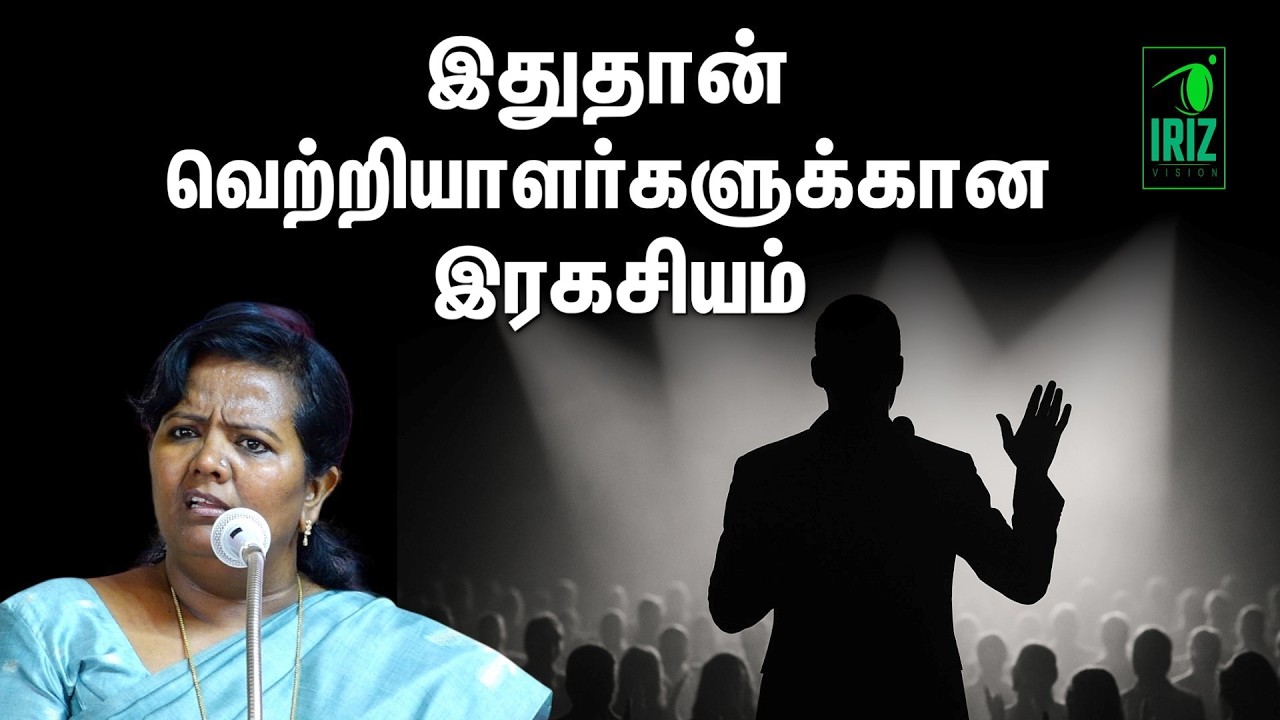 parveen sultana tamil speech | இதுதான் வெற்றியாளர்களுக்கான ரகசியம் | Iriz Vision