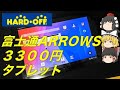 【ゆっくり】【ジャンク】福袋が買えずにやけで購入した富士通ARROWS Tab