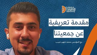 مقدمة تعريفية عن جمعية فجر الحق - Dawn of Right بلسان مؤسسها محمد شهير نجيب @Chahir