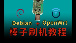 超详细的棒子刷机教程 Debian   OpenWrt | SSH连接，网络配置 | 高通410随身WiFi