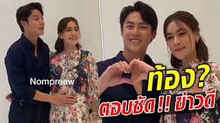 กรี๊ดสนั่น! หมาก เอามือลูบท้อง ‘คิมเบอร์ลี่’ ตอบชัดเรื่องข่าวดี?! : Khaosod TV