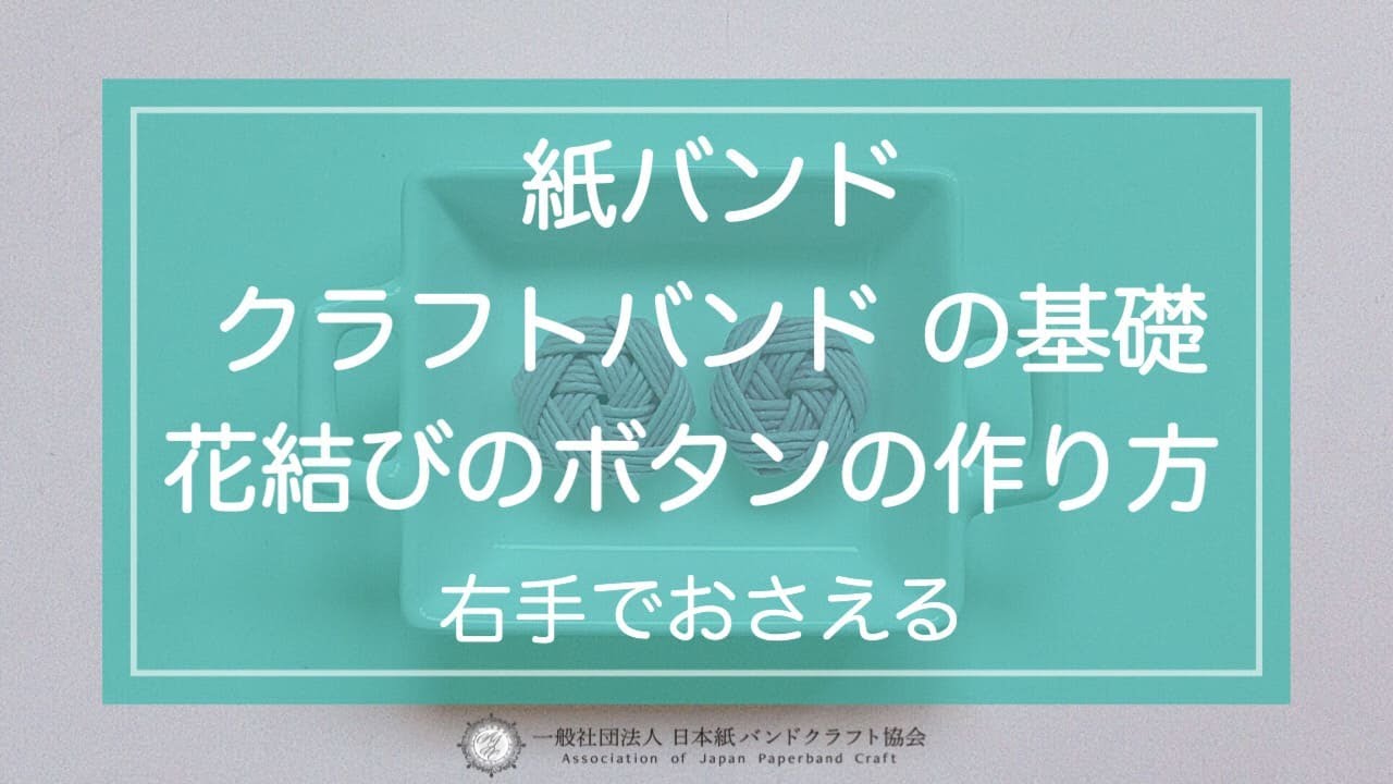 花結びボタンの作り方 クラフトバンド 紙バンド 右手で押さえて作る方用 日本紙バンドクラフト協会 Youtube