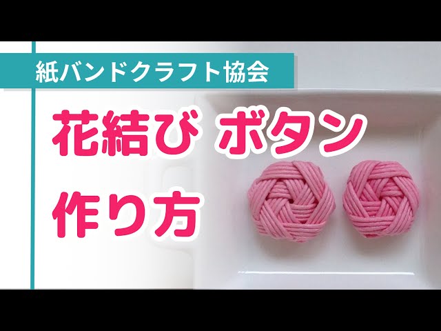 クラフトバンド 紙バンド 花結びボタンの作り方 リピートが続くハンドメイド教室の作り方 現役ハンドメイド講師がお伝えします クラフトバンド 紙バンド 花結びボタンの作り方 リピートが続くハンドメイド教室の作り方 現役ハンドメイド講師がお伝えします