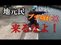 【警告】地元民ブチ切れ！！これやると即釣り禁止になります。