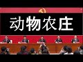 习近平新国师亮相，说话腔调很二！六中全会记者会，比马戏团的表演更拙劣！动物农庄升级版