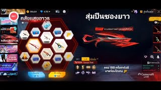 Garena Free Fire สุ่มปืนลูกซอง ว่าจะหมดกี่ เพชร