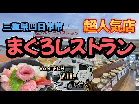 キャンピングカー【VANTECH ZIL】TVでも有名な大人気店のまぐろレストランに行ってきた！！