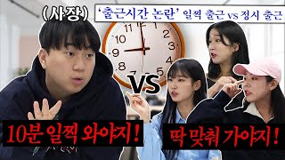 사장과 직접 이야기해 보는 출근시간 논란! 10분 일찍 가야 한다 or 딱 맞춰가도 된다