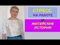 Стрессовая Ситуация Житейские Французские Истории