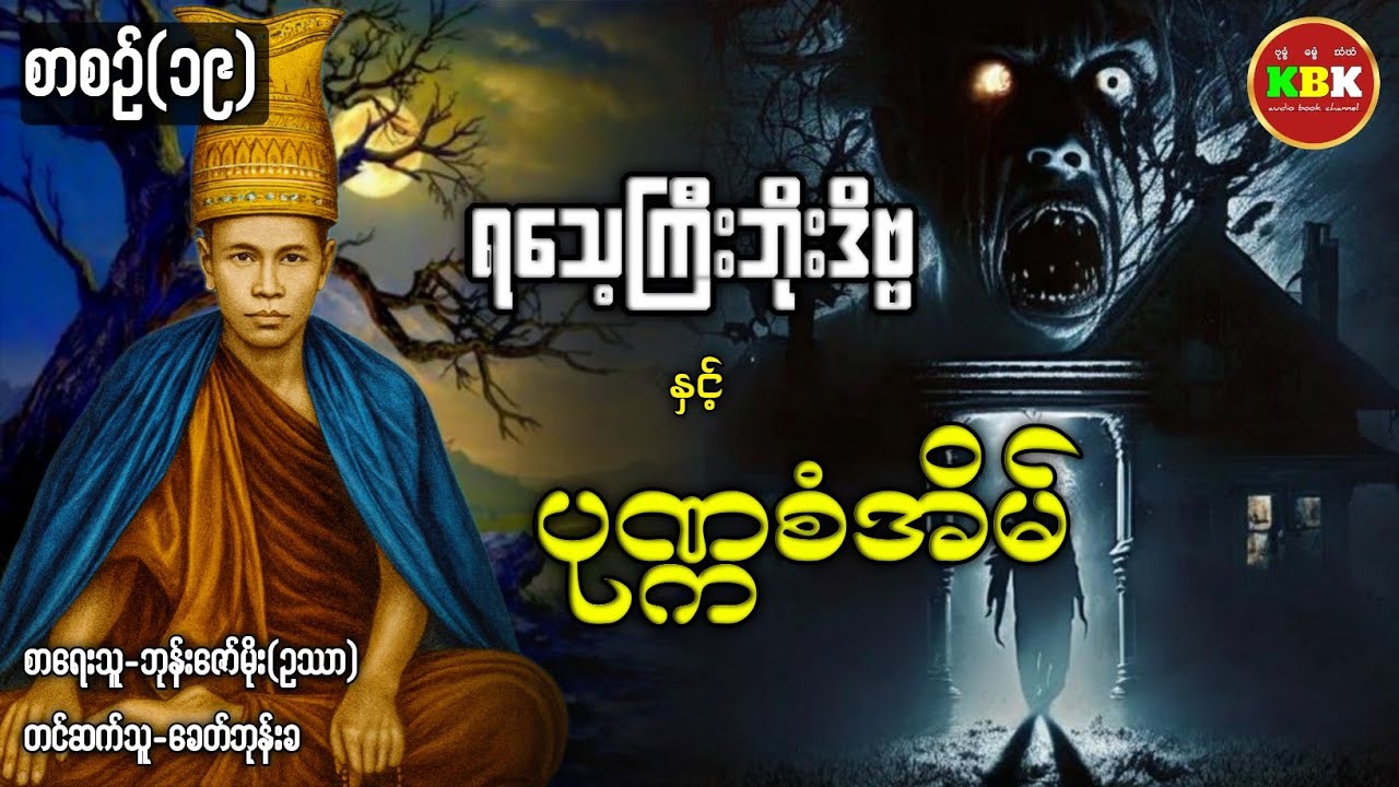 ရသေ့ကြီးဘိုးဒိဗ္ဗ နှင့် ပုဏ္ကစံအိမ် /စာစဥ်(၁၉) #ပရလောကနှင့်ဂမ္ဘီရဇာတ်လမ်း 