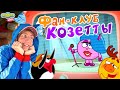 КРОШ РЕАКЦИЯ: ФАН-КЛУБ КОЗЕТТЫ! СМЕШАРИКИ 2D - НОВЫЙ ПЕРСОНАЖ СМЕШАРИКОВ!