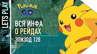 ПОКЕМОН ГО - ВСЁ ВАЖНОЕ О РЕЙДАХ! ПОКЕМОН ГО - ВСЁ ВАЖНОЕ О РЕЙДАХ!