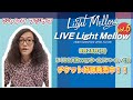 【ジャンク フジヤマ】9.25 LIVE Light Mellow Vol.5 告知動画