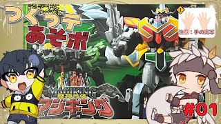 【プラモ作りコラボ/SMPマジキング編】　#01　つくっテあそボ! おかねをトカす魔法 【アクガキオスマ/竜永ヨオ】