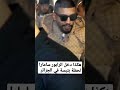 هكذا دخل سامارا حفلة بتبسة في الجزائر