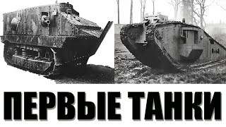 Самые первые танки в мире. Интересные факты
