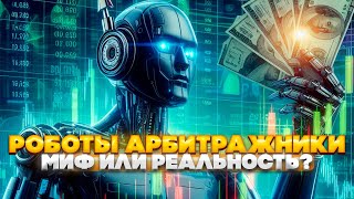 Как разгоняются депозиты роботами арбитражниками! Арбитраж в трейдинге!