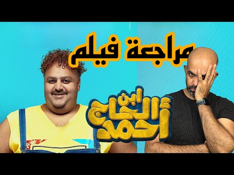 مراجعة الفيلم المصري ابن الحاج احمد 