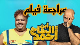 مراجعة الفيلم المصري ابن الحاج احمد 2023