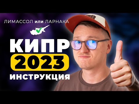 Кипр 2023. Лимассол, Ларнака. Что посмотреть? Цены на Кипре? Достопримечательности Кипра