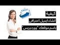 كيفية انشاء ايميل احترافى باسم موقعك 2019 Siteground Email Accounts