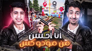 تحديت مودوكس بالأوم🔫🔥صدمتهم بطريقة لعبي😱...لكن في الأخير💔