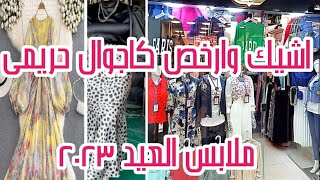 حرق الاسعار🔥 ملابس العيد / ارخص ملابس كاجوال حريمى 💥 في المنصوره