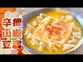 痺れる激旨！簡単美味な激辛山椒ホルモン豆腐