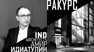 Амир Идиатулин (IND Architects). В Ракурсе - Большевик, BIM, мечты, PR и Talks on the rocks
