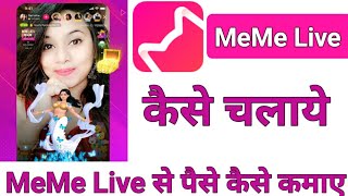 How to use MeMe Live App।। MeMe Live App se Paise kaise Kamaye। MeMeLive App kaise Chalaye  ?